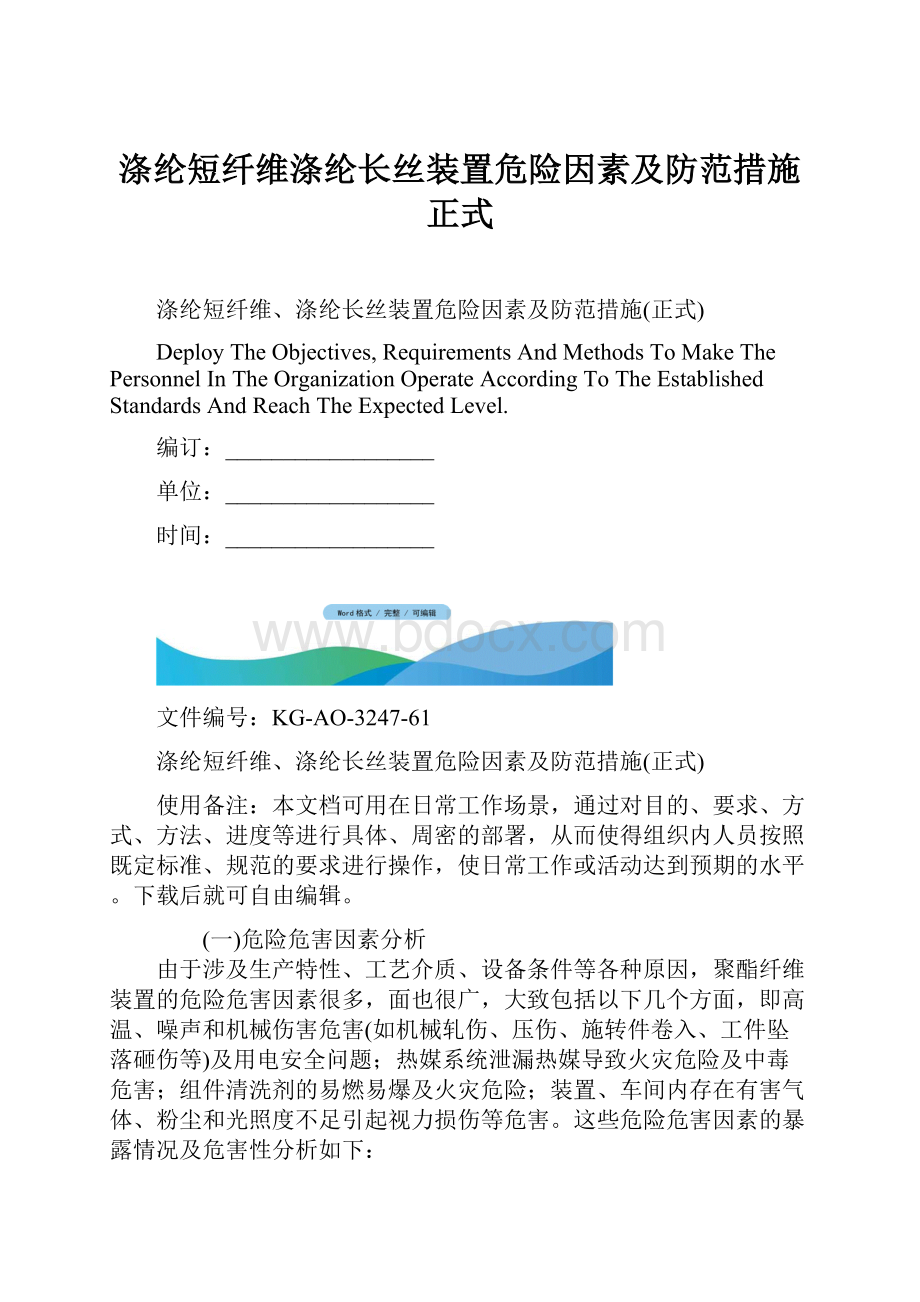 涤纶短纤维涤纶长丝装置危险因素及防范措施正式.docx