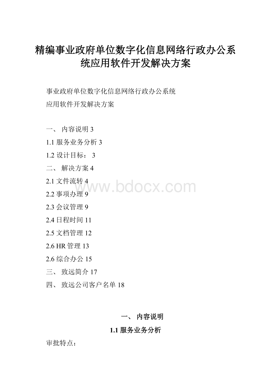 精编事业政府单位数字化信息网络行政办公系统应用软件开发解决方案.docx