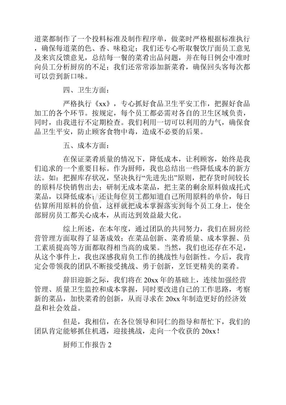 厨师工作报告精选5篇.docx_第2页