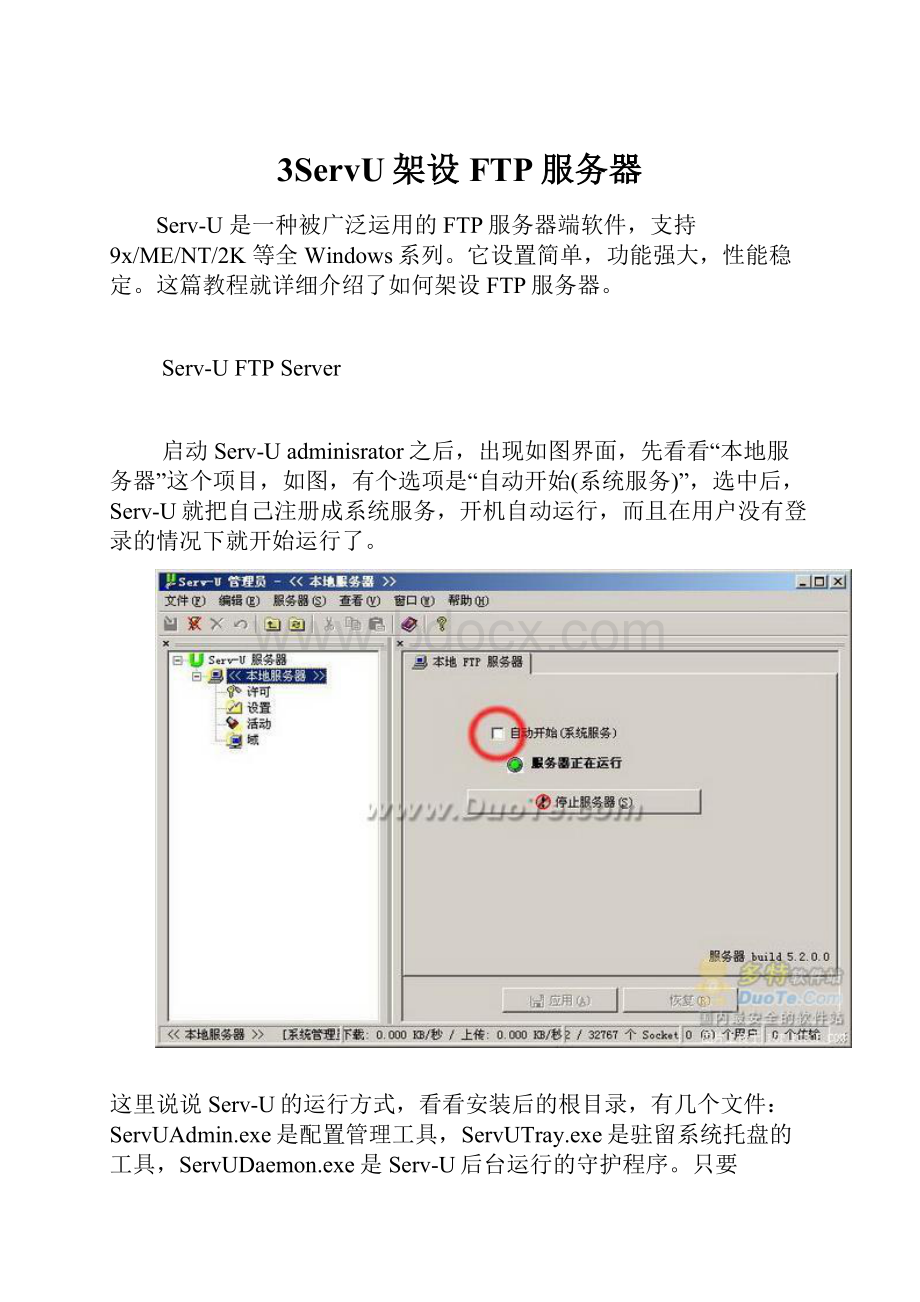 3ServU架设FTP服务器.docx