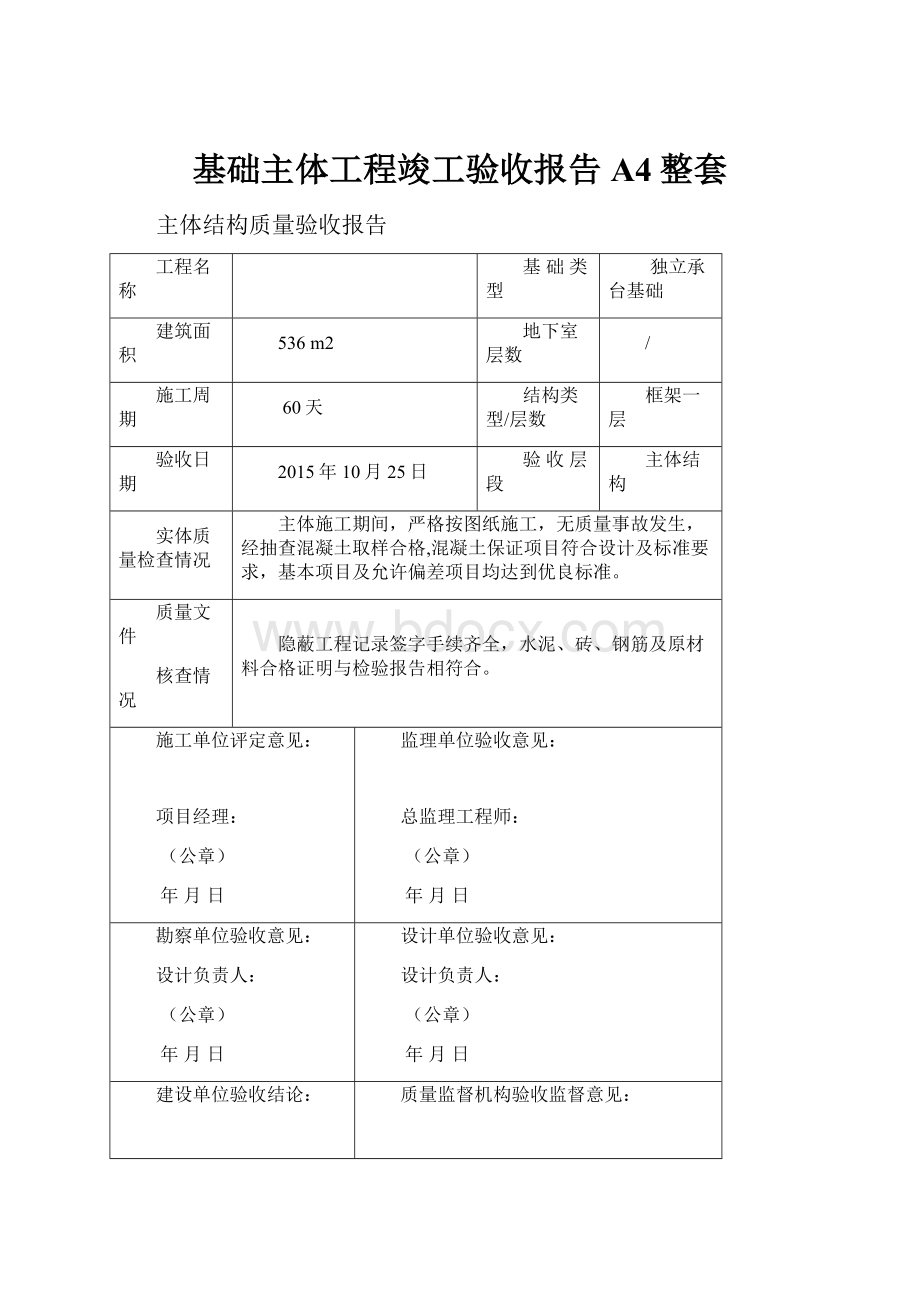 基础主体工程竣工验收报告A4整套.docx_第1页