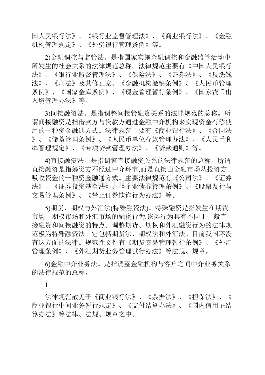 金融法作业答案简答题及论述题.docx_第2页