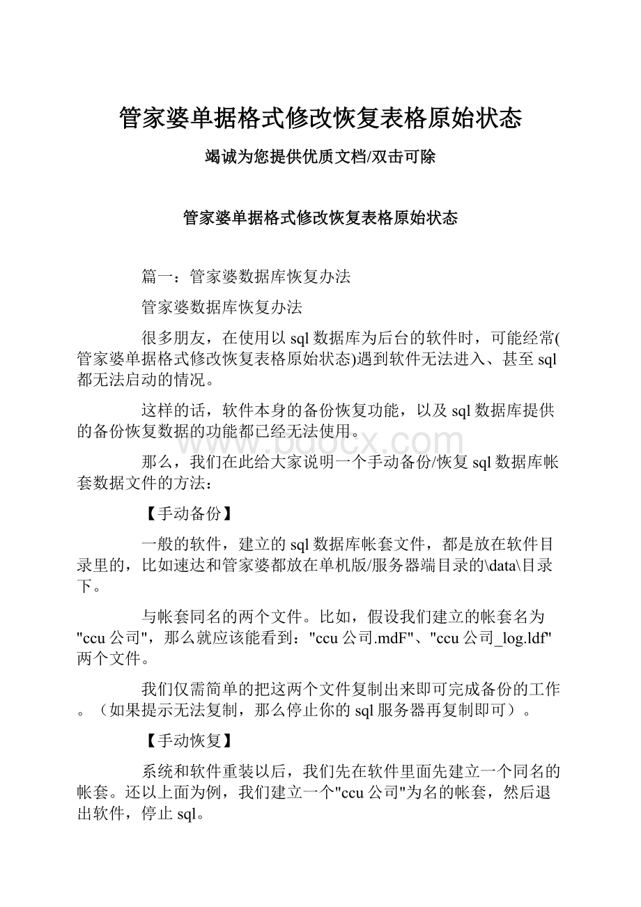 管家婆单据格式修改恢复表格原始状态.docx