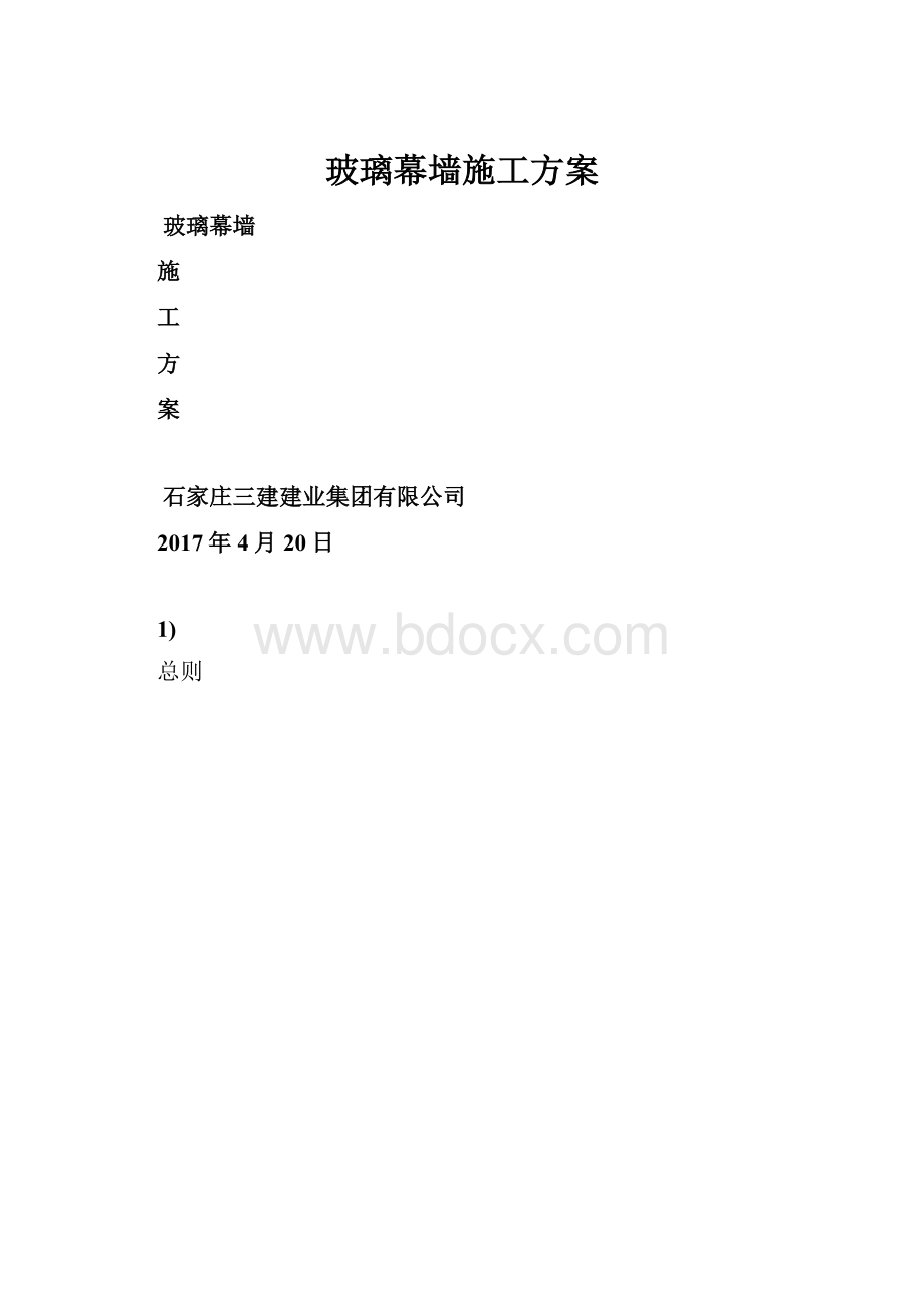 玻璃幕墙施工方案.docx