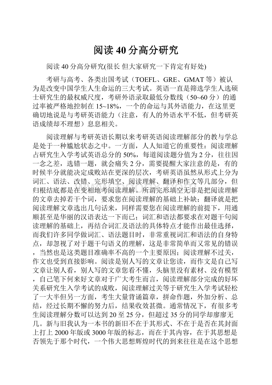 阅读40分高分研究.docx