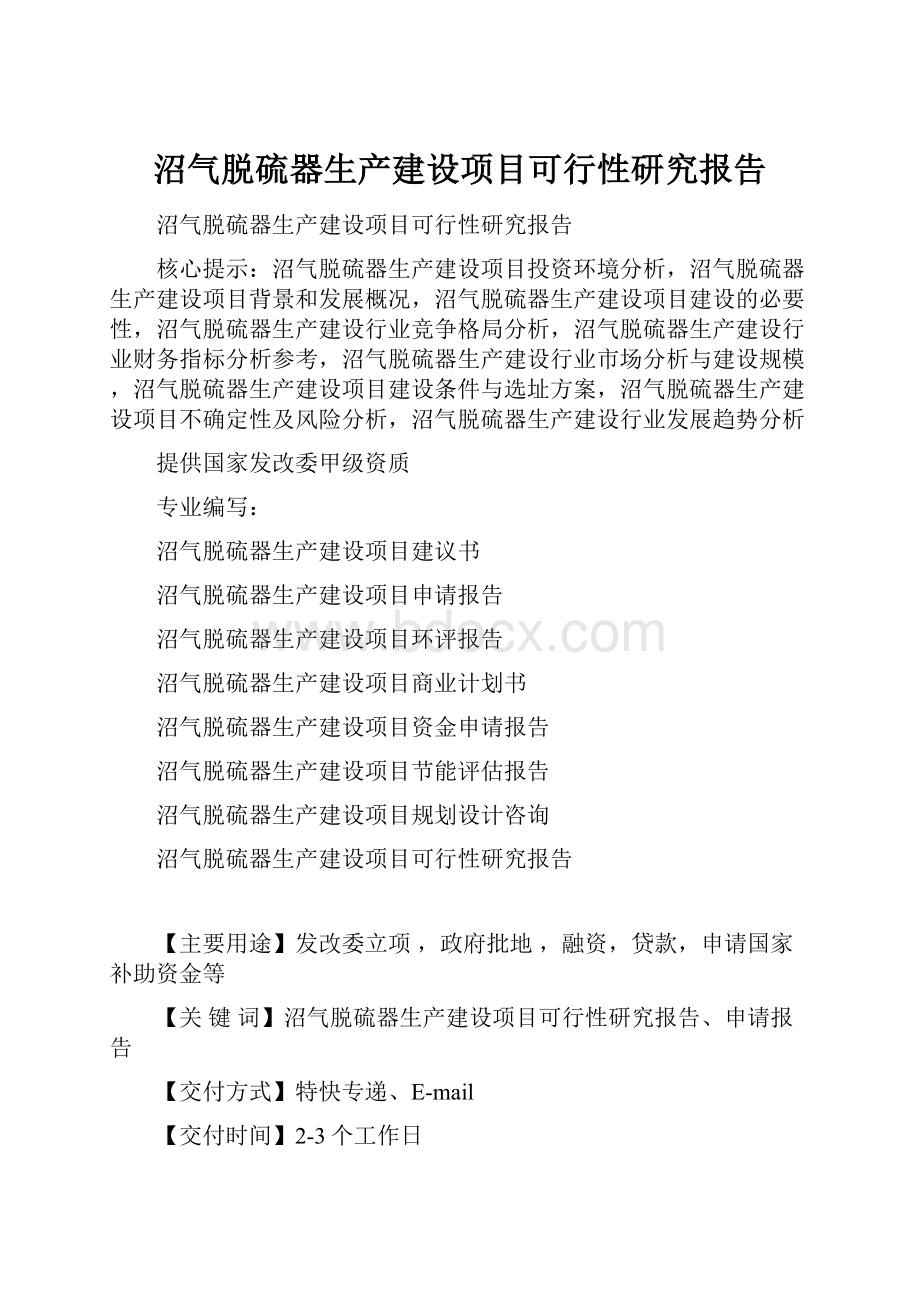 沼气脱硫器生产建设项目可行性研究报告.docx_第1页