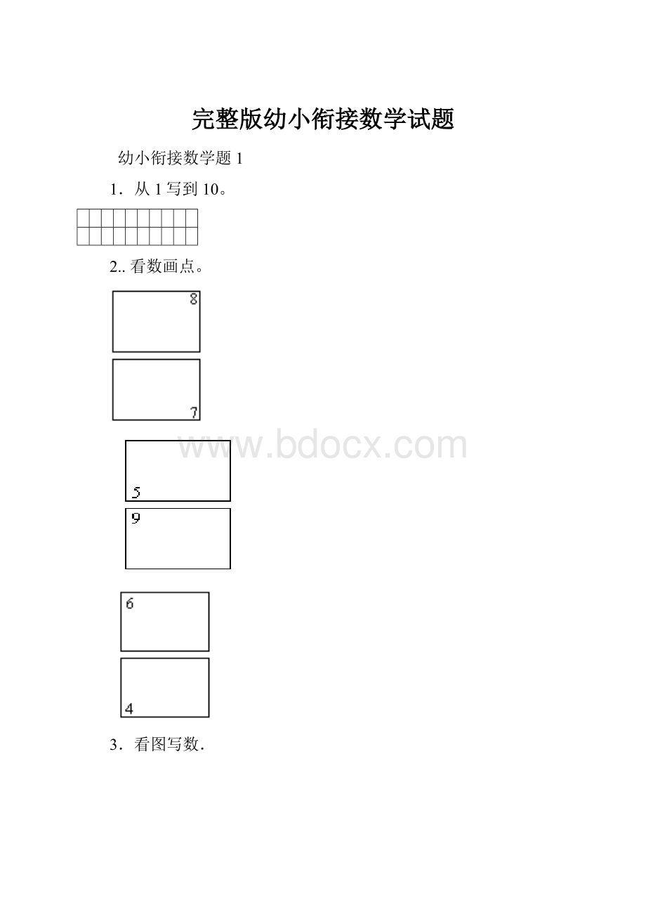 完整版幼小衔接数学试题.docx