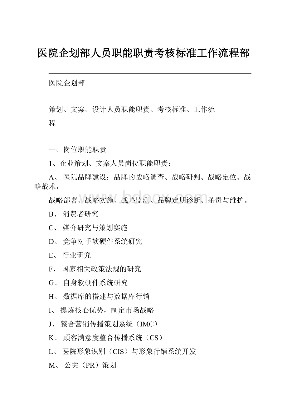 医院企划部人员职能职责考核标准工作流程部.docx