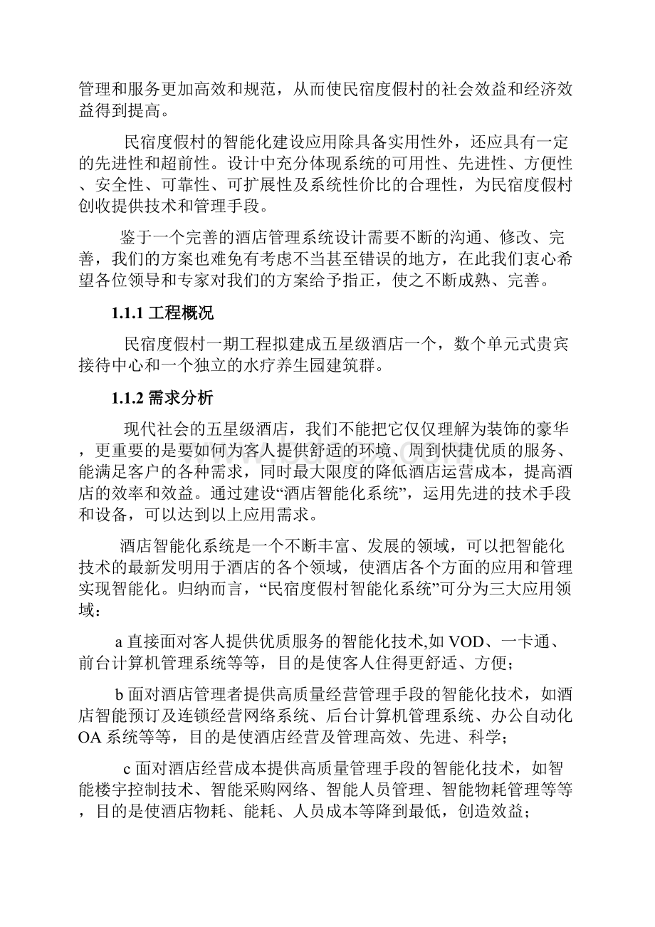 民宿度假村智能化方案设计.docx_第2页