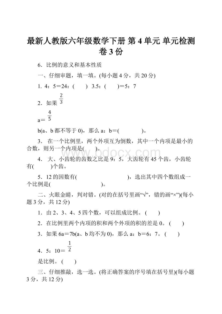 最新人教版六年级数学下册 第4单元 单元检测卷3份.docx