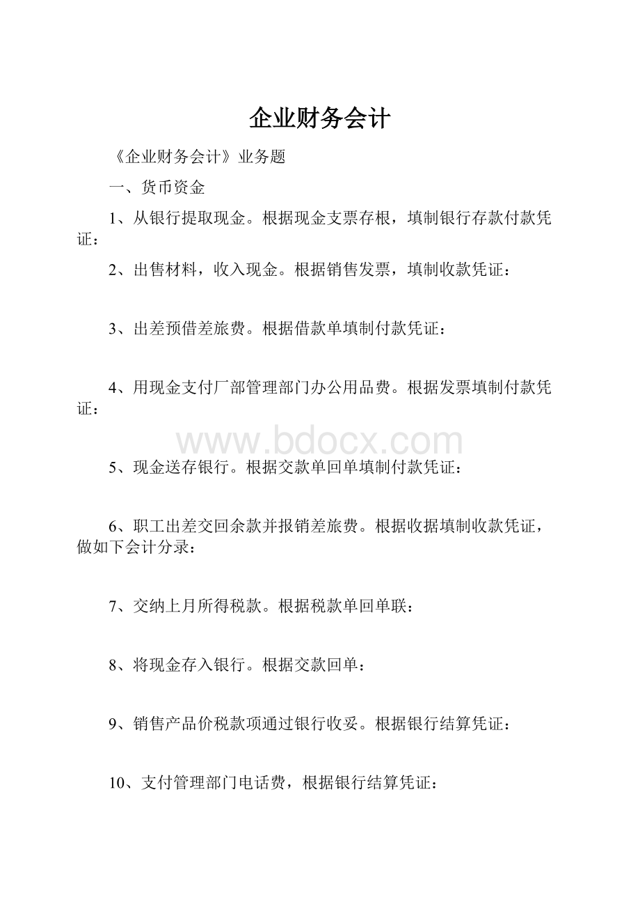 企业财务会计.docx