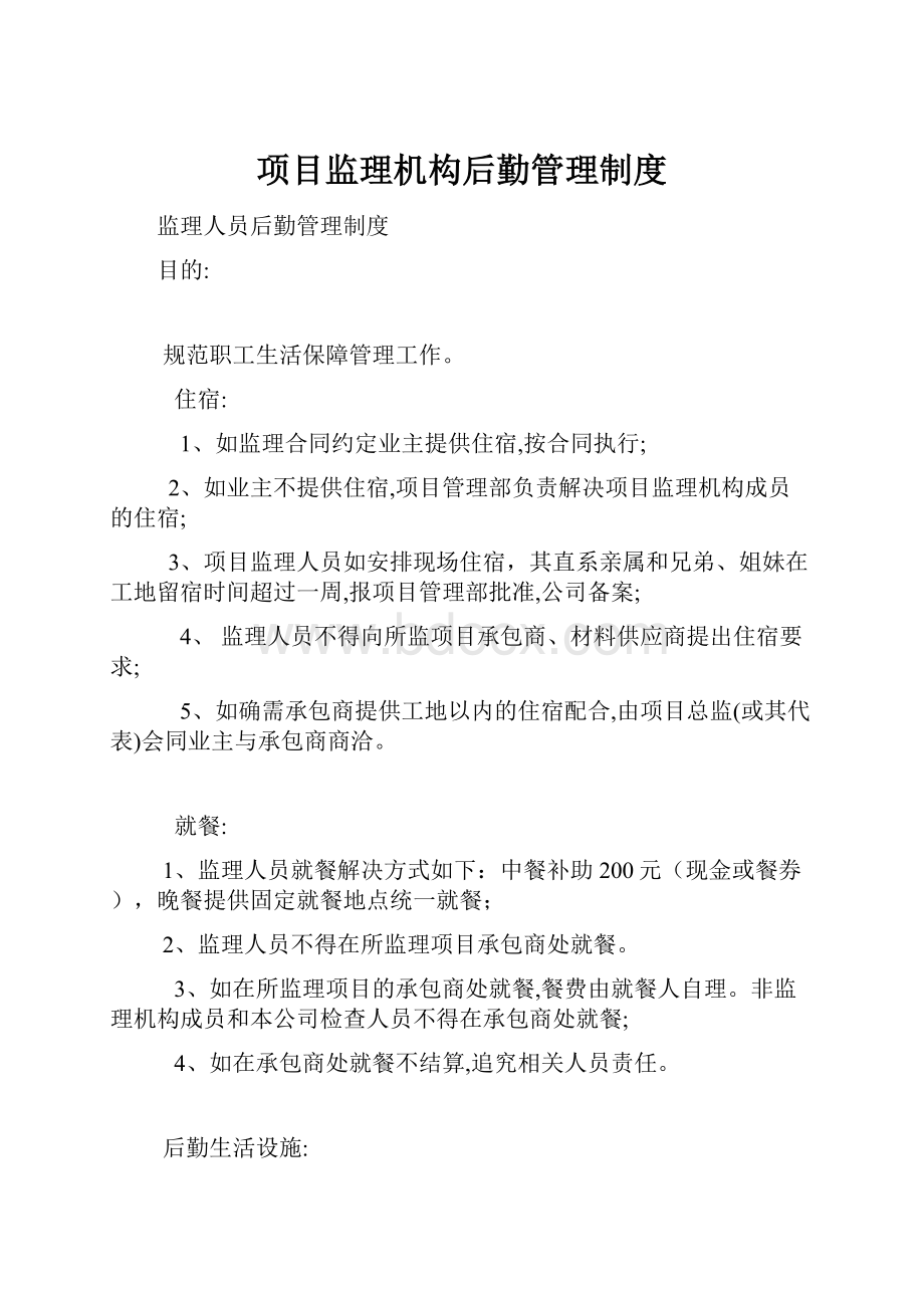 项目监理机构后勤管理制度.docx