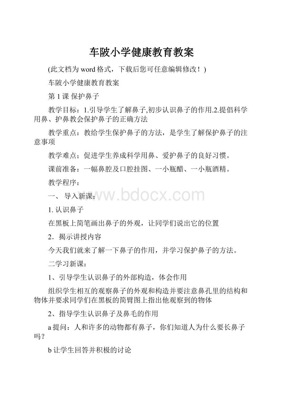 车陂小学健康教育教案.docx