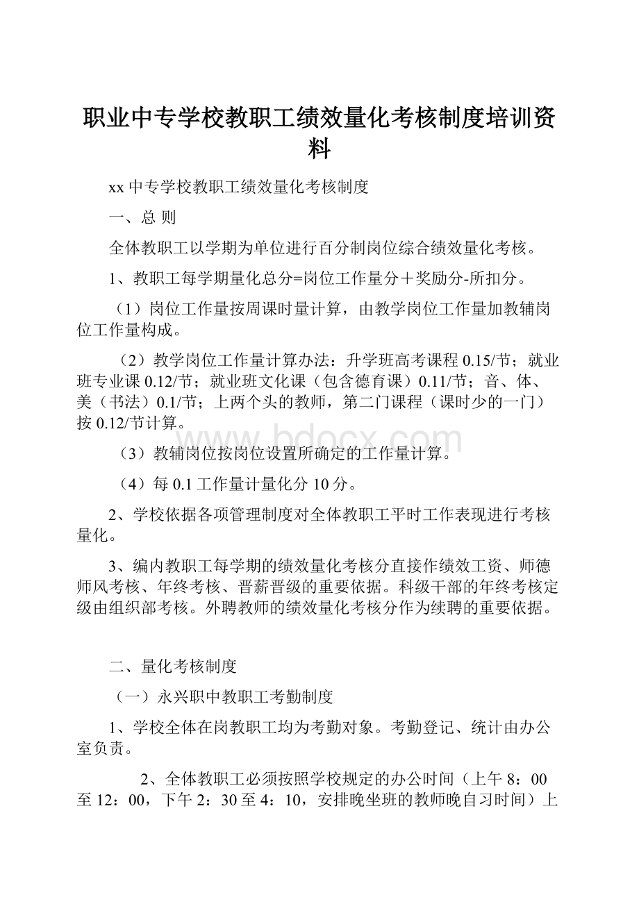 职业中专学校教职工绩效量化考核制度培训资料.docx