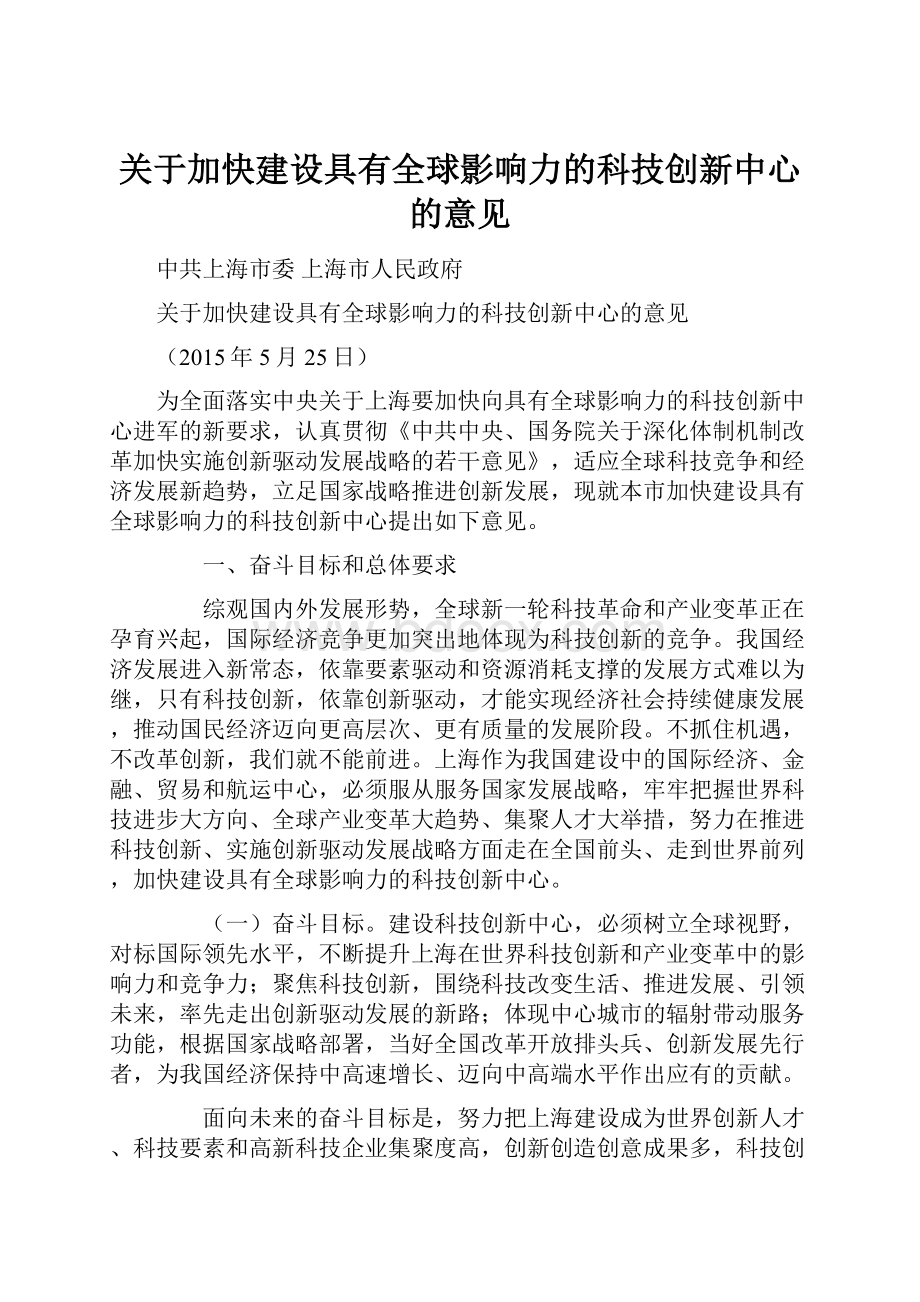 关于加快建设具有全球影响力的科技创新中心的意见.docx