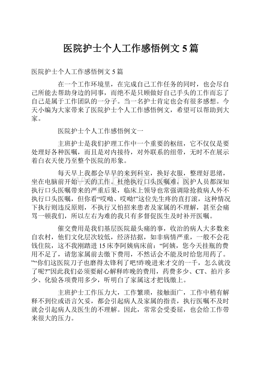 医院护士个人工作感悟例文5篇.docx_第1页