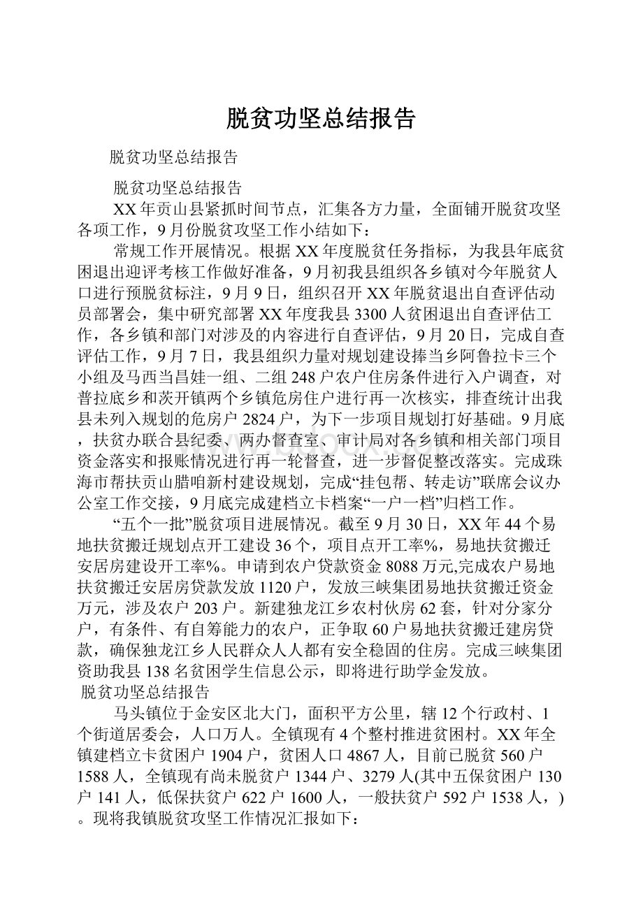 脱贫功坚总结报告.docx