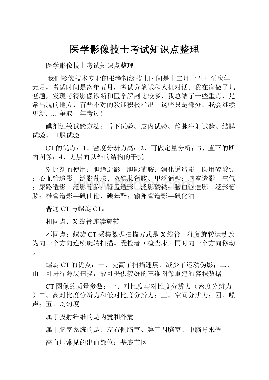 医学影像技士考试知识点整理.docx