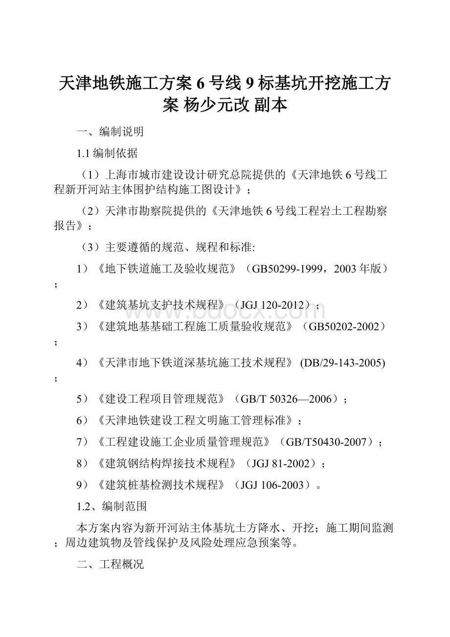 天津地铁施工方案6号线9标基坑开挖施工方案杨少元改副本.docx