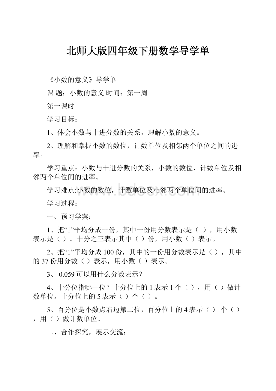 北师大版四年级下册数学导学单.docx