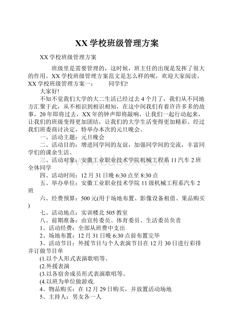 XX学校班级管理方案.docx