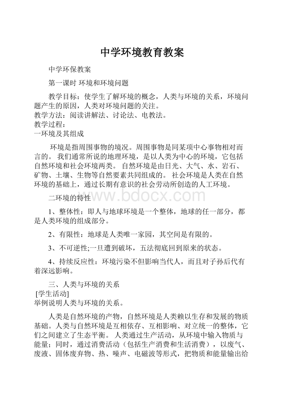 中学环境教育教案.docx_第1页