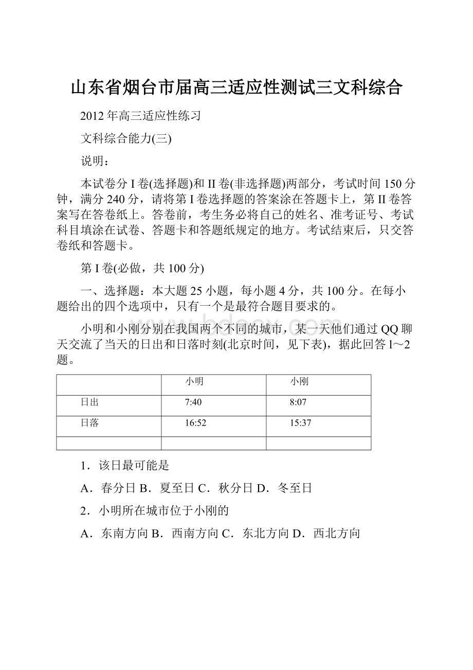 山东省烟台市届高三适应性测试三文科综合.docx_第1页