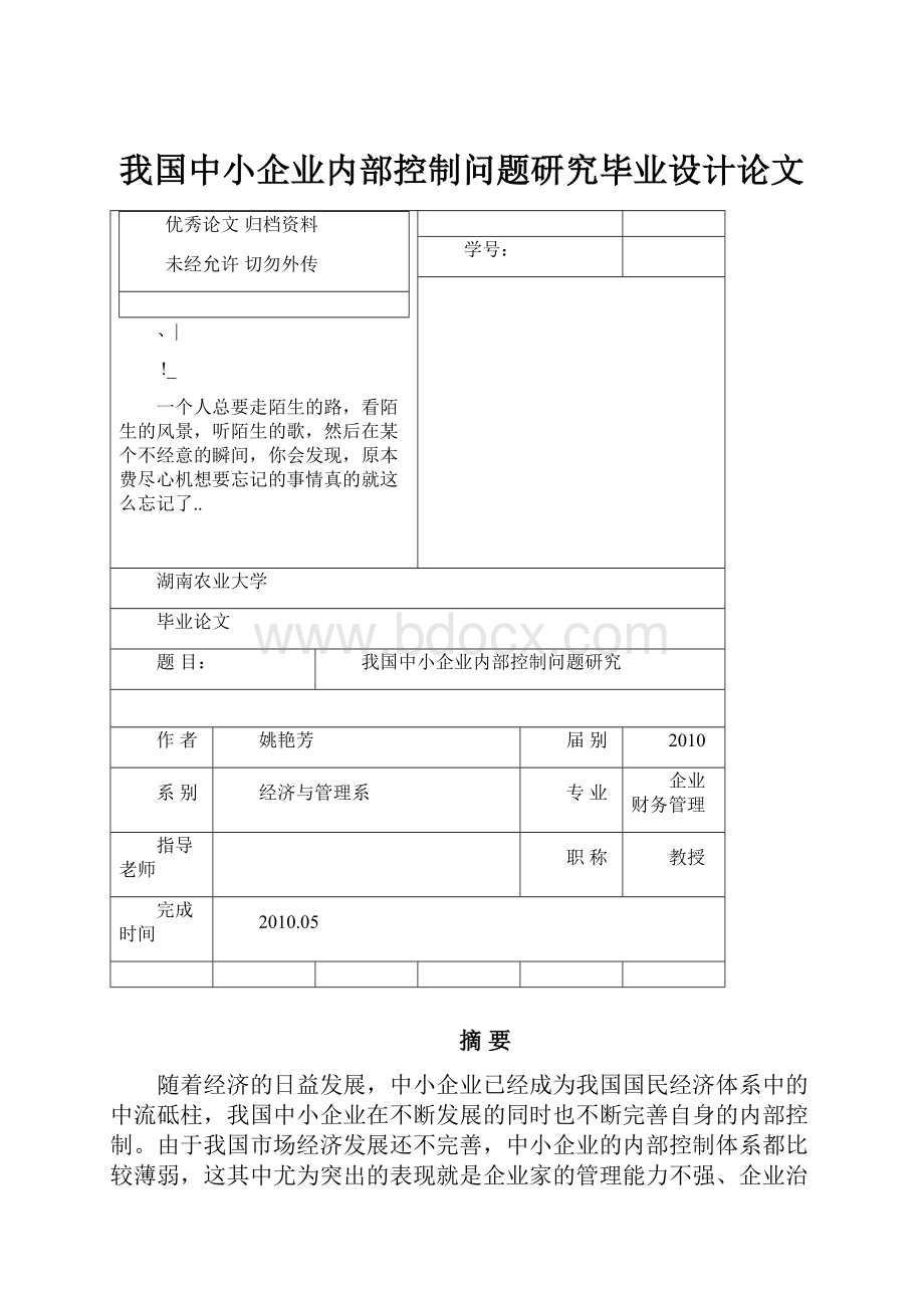 我国中小企业内部控制问题研究毕业设计论文.docx_第1页