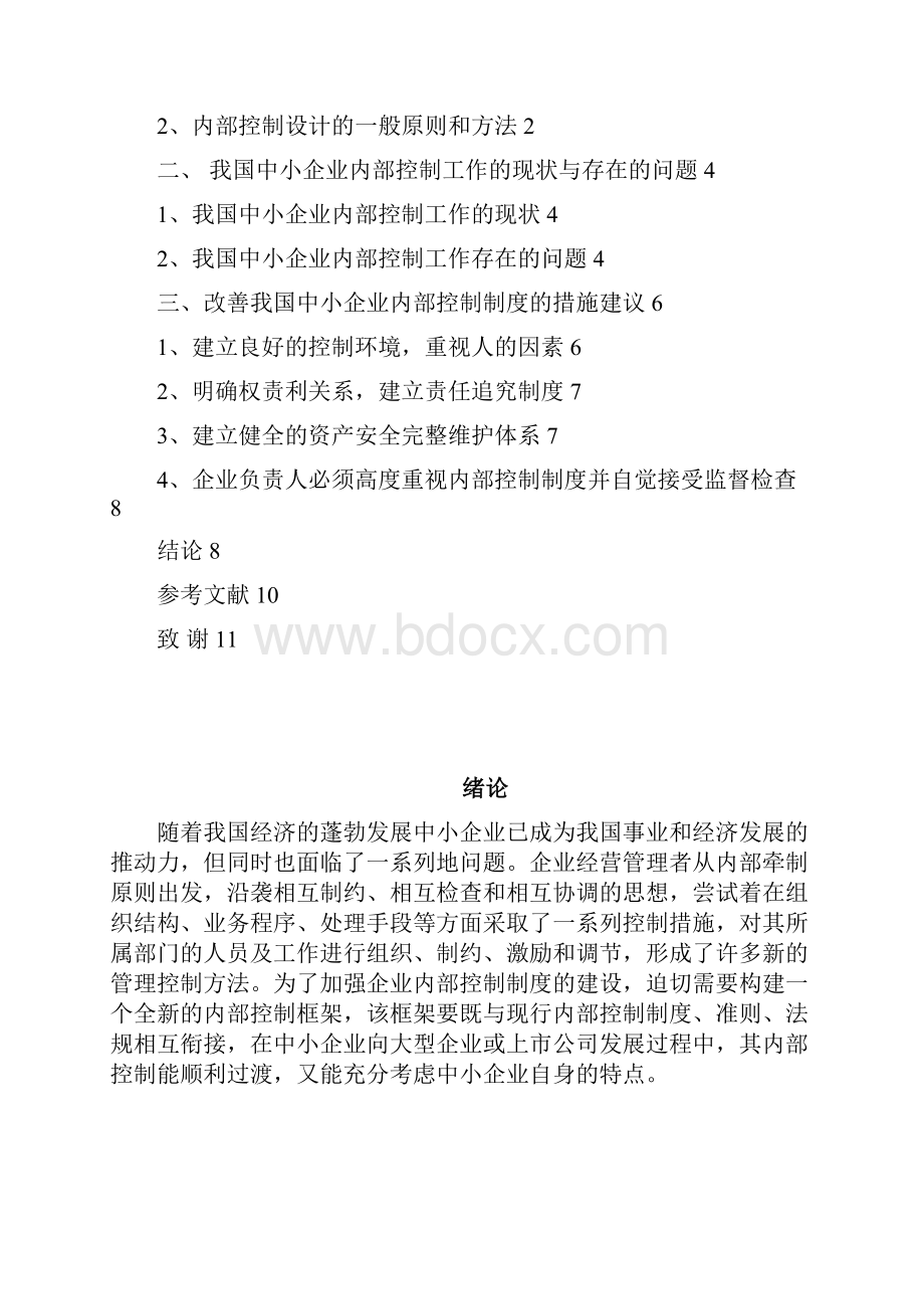 我国中小企业内部控制问题研究毕业设计论文.docx_第3页