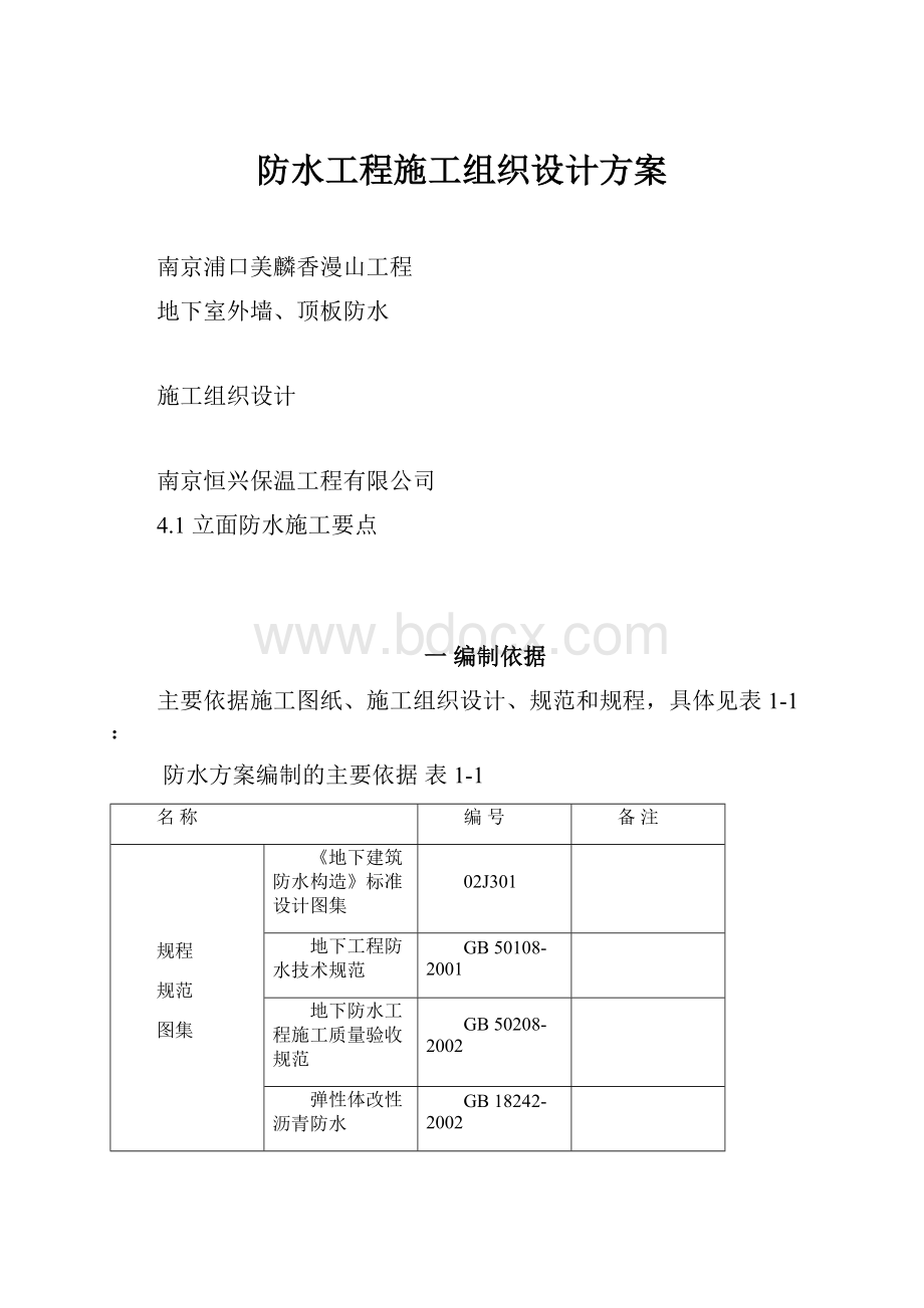 防水工程施工组织设计方案.docx