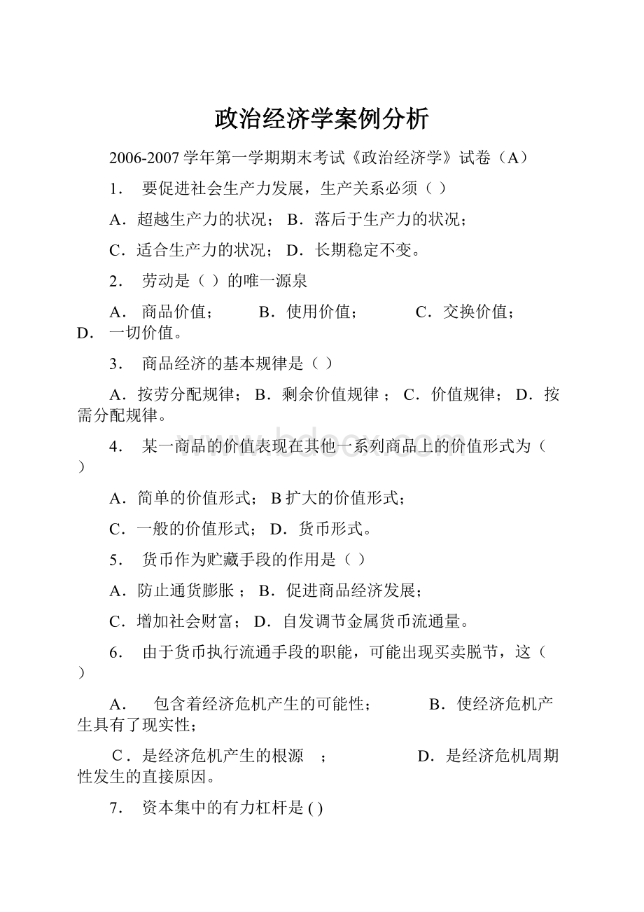 政治经济学案例分析.docx