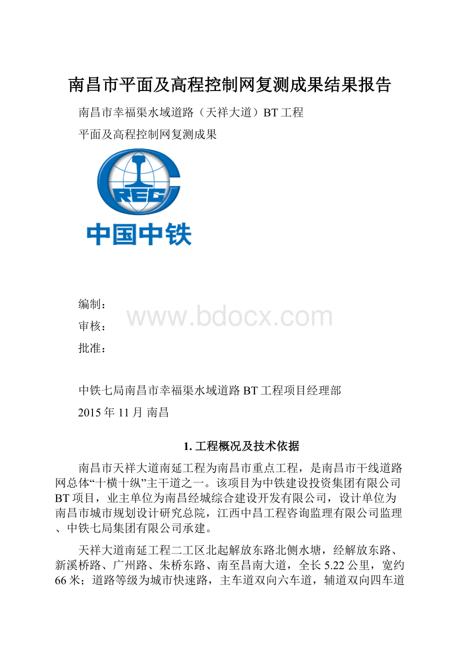 南昌市平面及高程控制网复测成果结果报告.docx_第1页