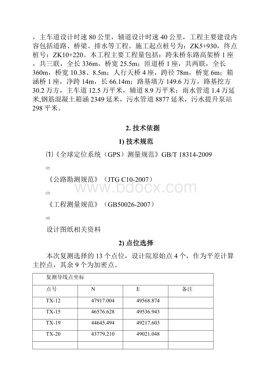 南昌市平面及高程控制网复测成果结果报告.docx_第2页