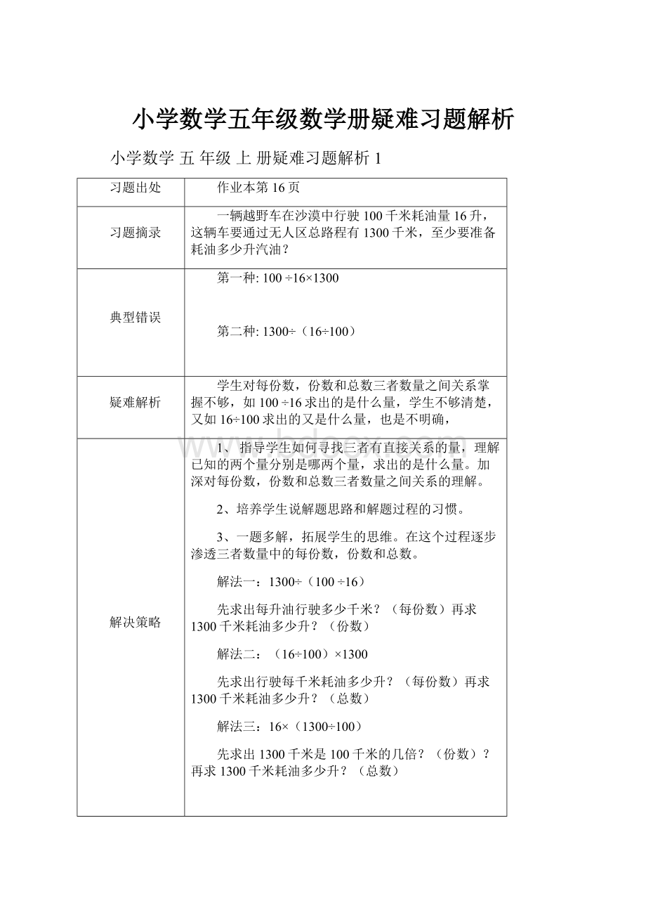 小学数学五年级数学册疑难习题解析.docx_第1页