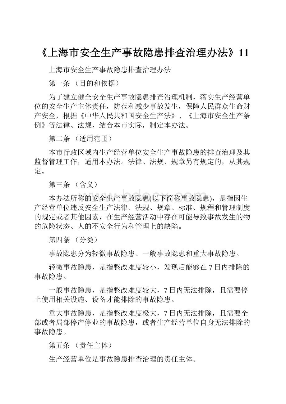 《上海市安全生产事故隐患排查治理办法》11.docx_第1页