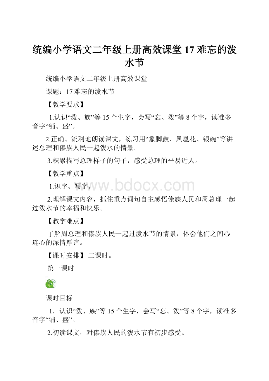 统编小学语文二年级上册高效课堂17 难忘的泼水节.docx_第1页