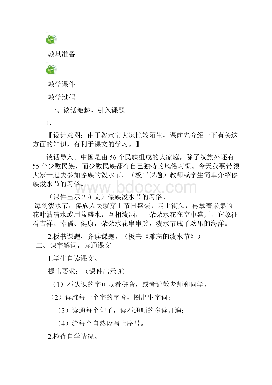 统编小学语文二年级上册高效课堂17 难忘的泼水节.docx_第2页