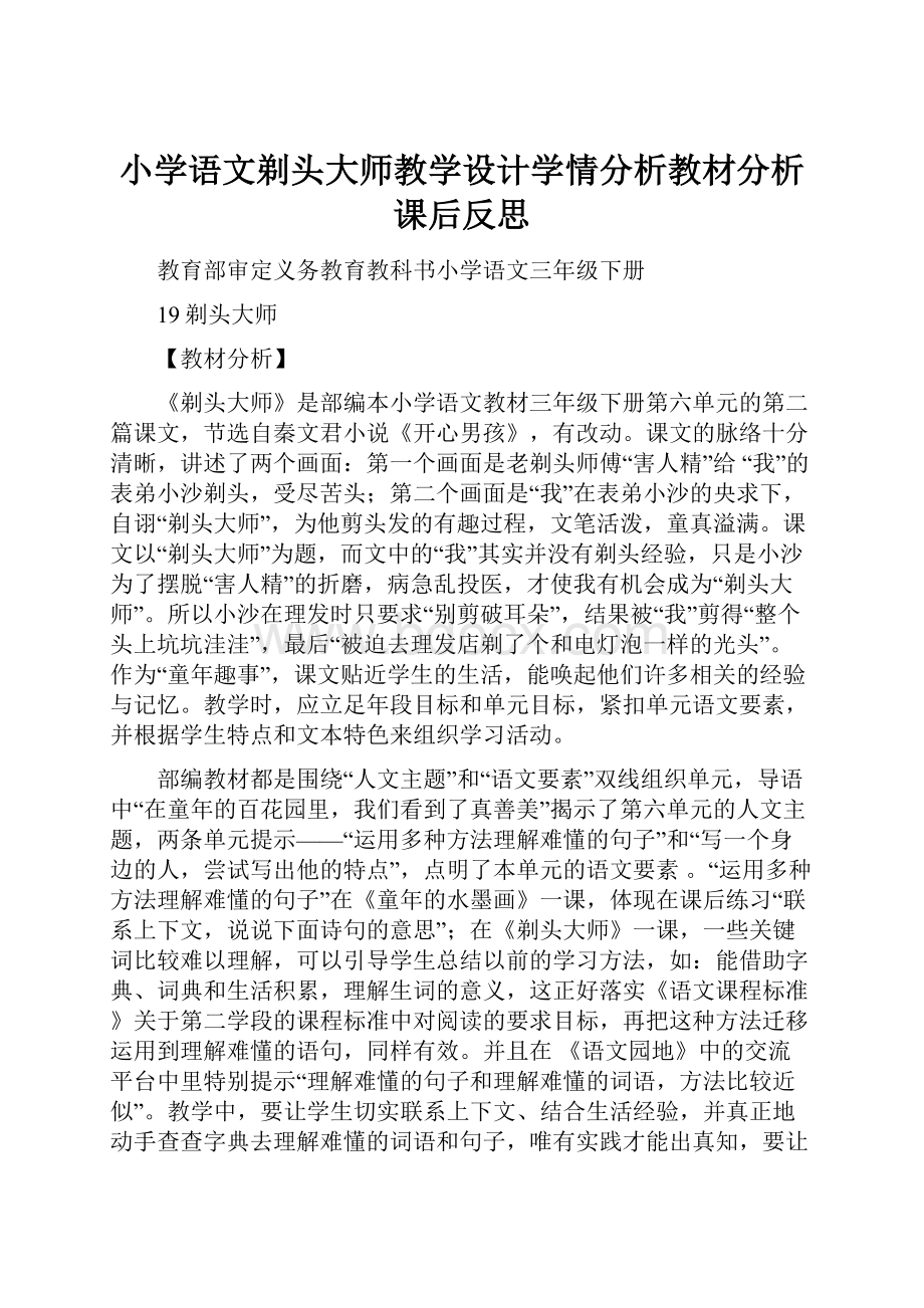 小学语文剃头大师教学设计学情分析教材分析课后反思.docx_第1页