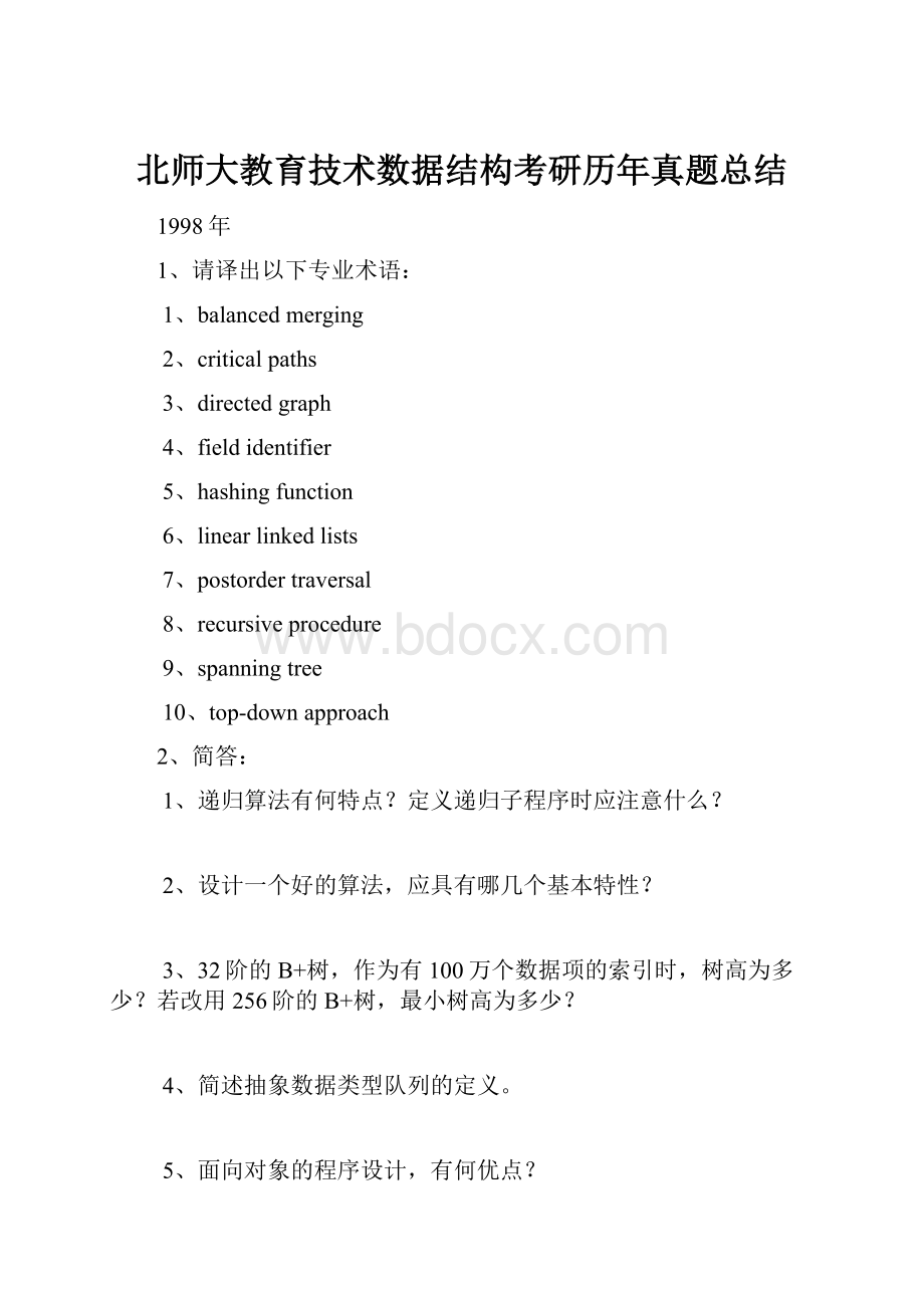 北师大教育技术数据结构考研历年真题总结.docx