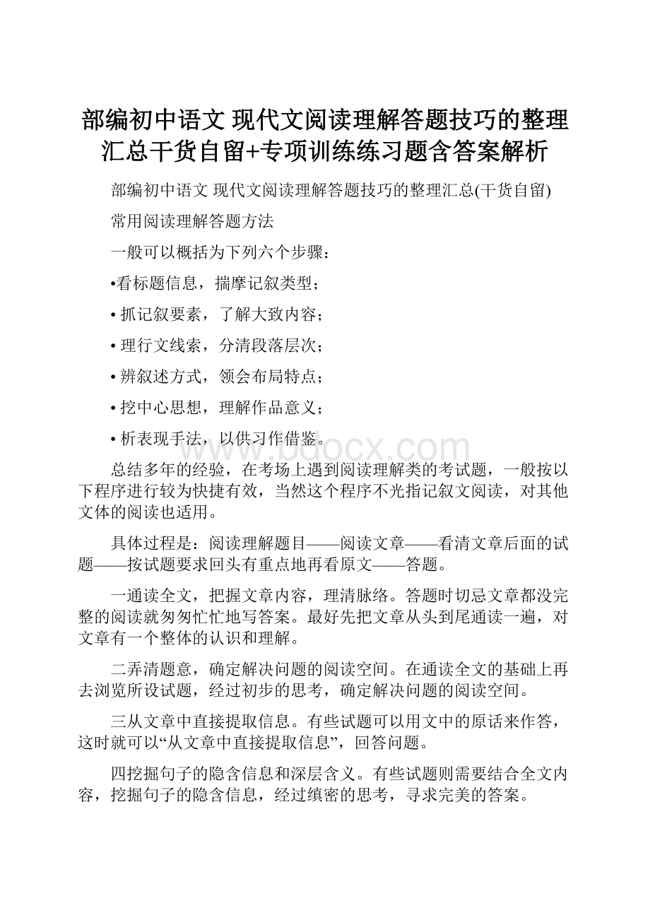 部编初中语文 现代文阅读理解答题技巧的整理汇总干货自留+专项训练练习题含答案解析.docx