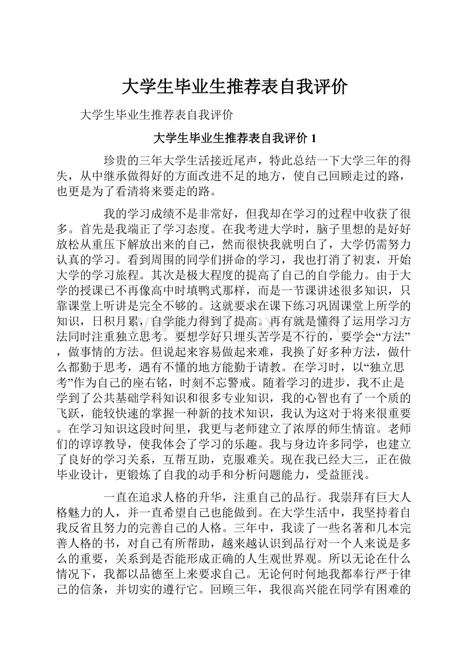 大学生毕业生推荐表自我评价.docx_第1页