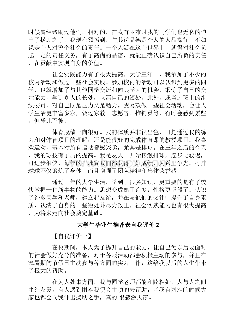 大学生毕业生推荐表自我评价.docx_第2页