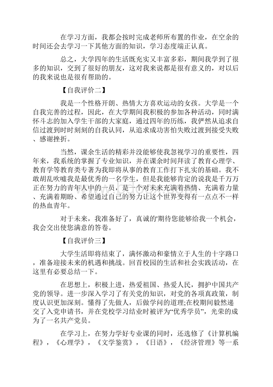 大学生毕业生推荐表自我评价.docx_第3页