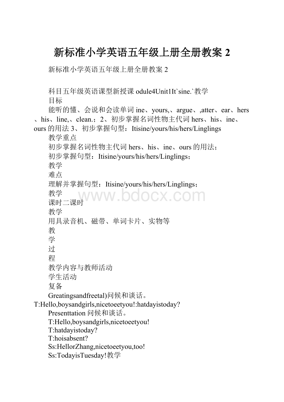 新标准小学英语五年级上册全册教案2.docx