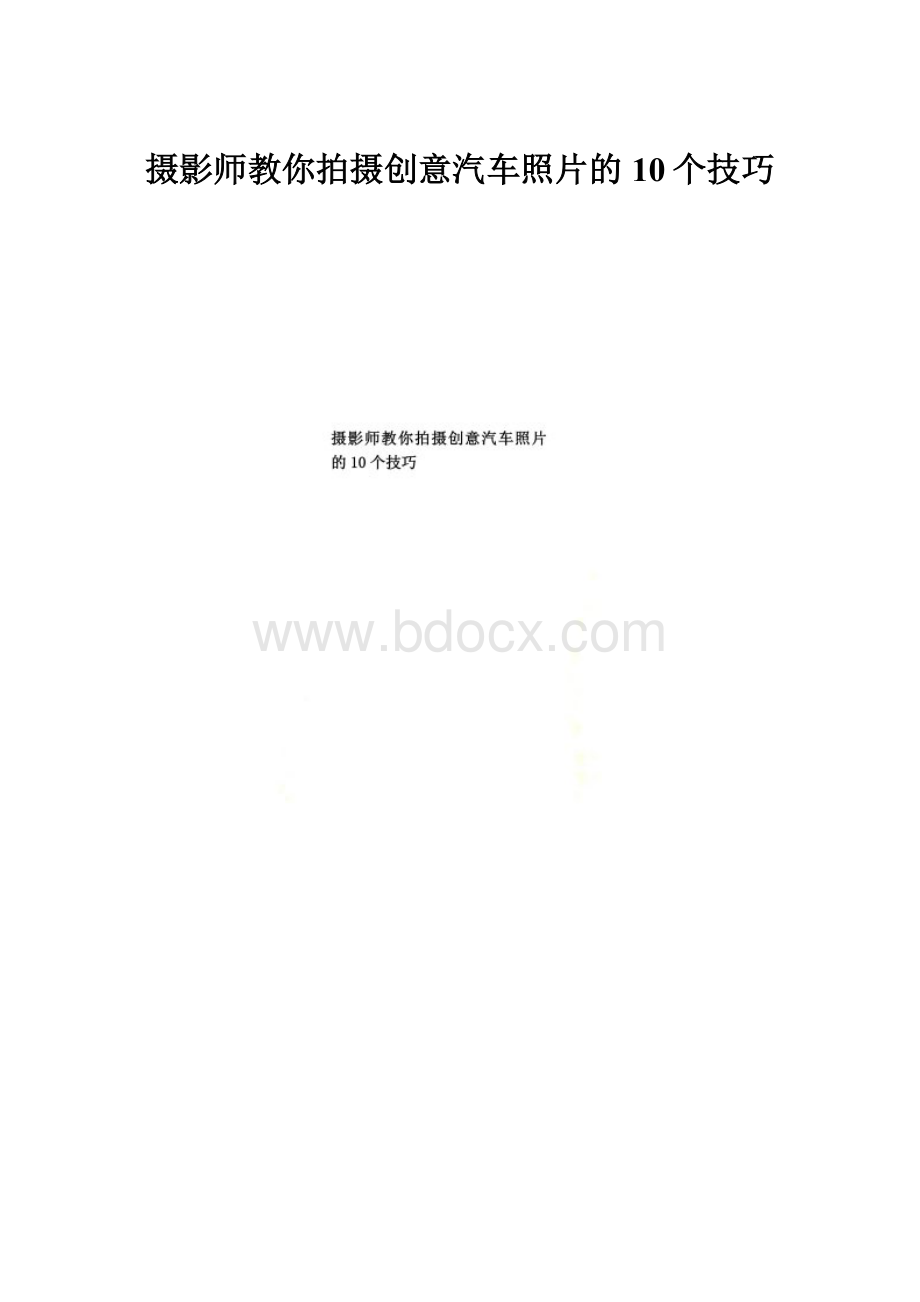 摄影师教你拍摄创意汽车照片的10个技巧.docx_第1页