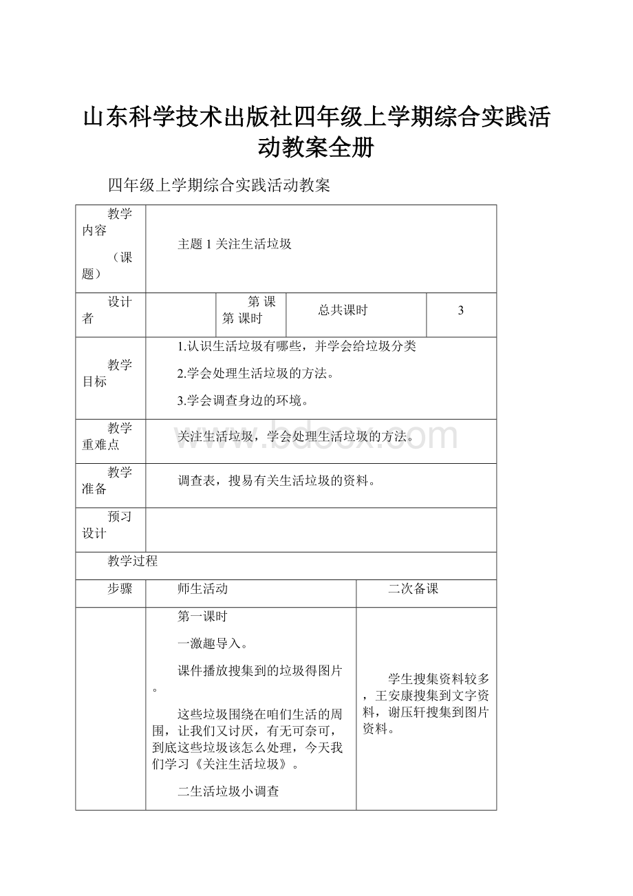 山东科学技术出版社四年级上学期综合实践活动教案全册.docx_第1页