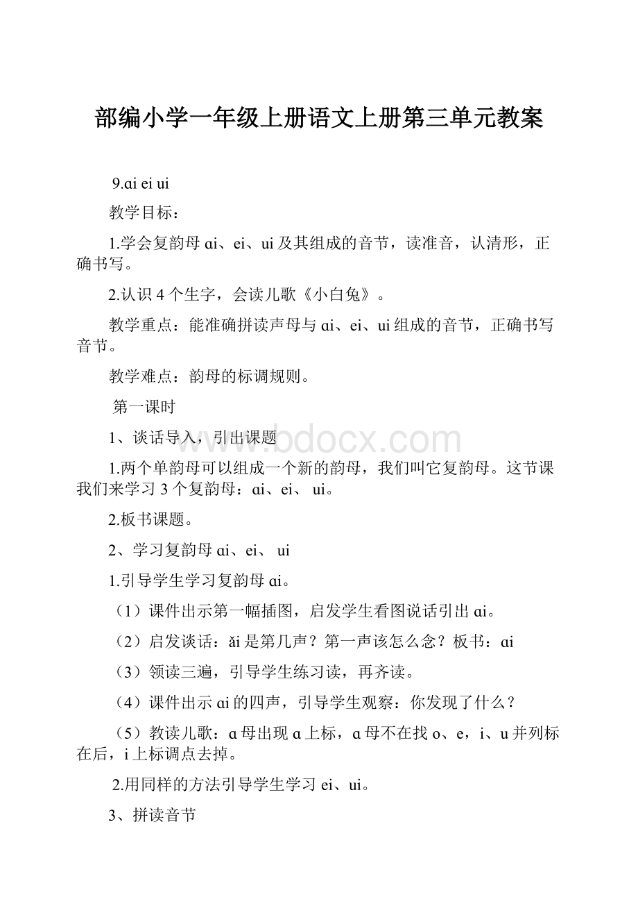 部编小学一年级上册语文上册第三单元教案.docx_第1页