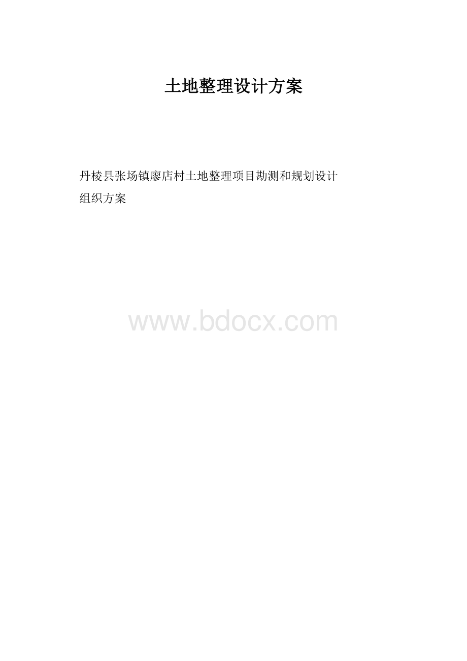 土地整理设计方案.docx