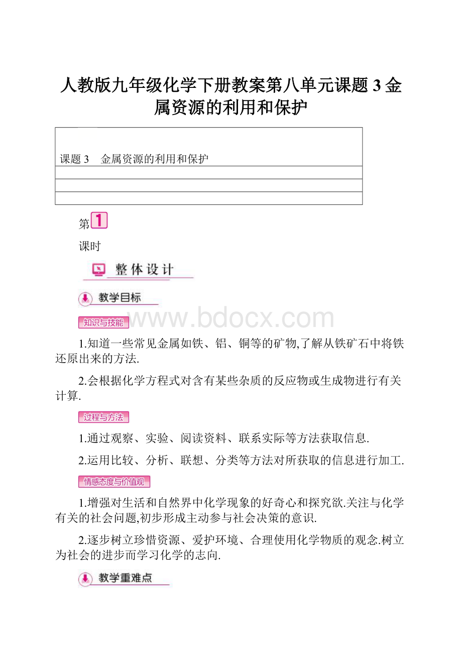 人教版九年级化学下册教案第八单元课题3金属资源的利用和保护.docx_第1页