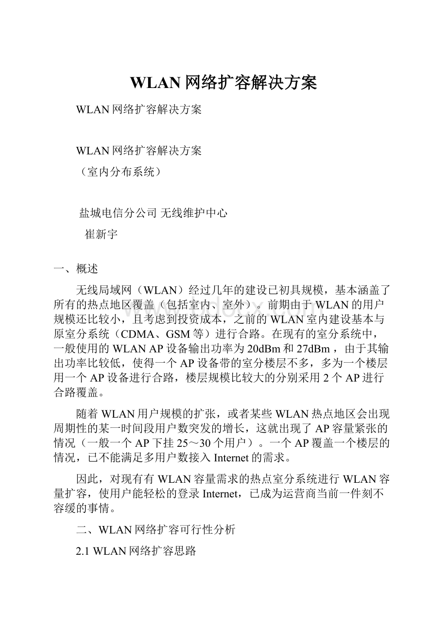 WLAN网络扩容解决方案.docx